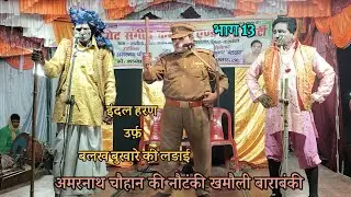 (13) अमरनाथ चौहान की नौटंकी खमौली बाराबंकी : इंदल हरण उर्फ बलख बुखारे की लड़ाई 