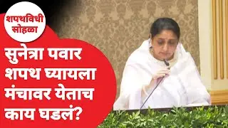 Sunetra Pawar Oath Ceremony : शपथ घ्यायला मंचावर जाताच काय घडलं? | Ajit Pawar Death