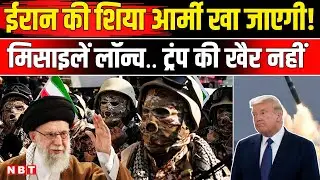 America Attack Iran: Trump की नेवी फारस की खाड़ी पहुंची Khamenei की सेना हमले को तैयार | NBT News