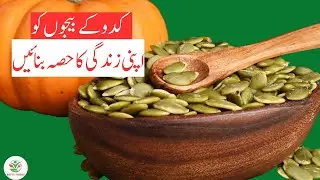 Pumpkin seeds ke Fayde |Benefits of Pumpkin Seeds