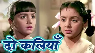 Ganga और Jamuna का भारी Confusion - Neetu Kapoor Double Role - Do Kaliyan | दो कलियाँ | Mehmood