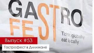 ГАСТРОФЕСТ В ДИЛИЖАНЕ – ГЛАВНОЕ ГАСТРО-СОБЫТИЕ ГОДА