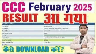 आ गया CCC Feb रिजल्ट | CCC February Month result kab ayaega | ccc feb result out #cccresult2025