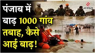 Punjab Flood: पंजाब बाढ़ से लाखों लोग तबाह, इन नदियों की वजह से आई मुसीबत