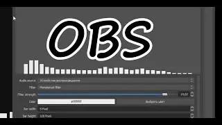 Как сделать визуализацию звука в obs Плагины #6 spectralizer