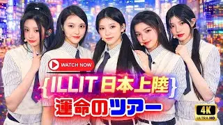 ILLIT日本ツアー開催決定｜「PRESS START︎︎❤」がついに始動｜5都市11公演で新世界が起動する瞬間 #ILLIT #PRESSSTART #日本ツアー