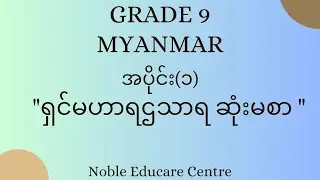 Grade 9 Myanmar