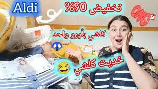 تخفيض خيالي في Aldi 😱خديت كلشي😂مشيت طبيب 🤕خاصني ندير العملية 🥺#like #vlog#follow #video#funny #aldi 