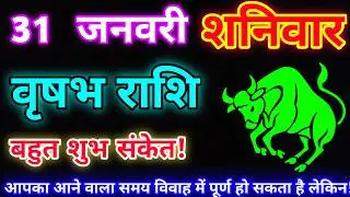 वृषभ राशि 31 जनवरी 2026 |Aaj ka vrishabh rashifal|Vrishabh rashi 31 January 2026| DLH Rashifal