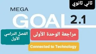 مراجعة انجليزي الوحدة الأولىConnected to Technology للصف الثاني الثانوي الفصل الدراسي الأول