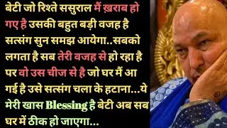 Guruji satsang ||बेटी जो रिश्ते ससुराल मैं ख़राब हो गए #guru #satsang #gurujisatsang #jaiguruji 
