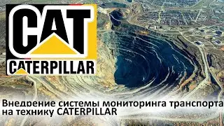 GPS ГЛОНАСС мониторинг транспорта Caterpillar / SIGNAL S-2653 от NAVTELECOM