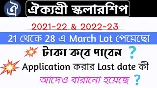 Aikyashree Scholarship Big Update 2023 . Aikyashree Scholarship New update. SVMCM scholarship