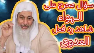 الشيخ مصطفى العدوي يضحك 😂 بسبب سؤال عن الحق الشرعي