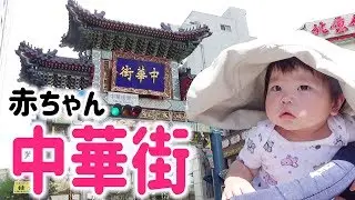 横浜中華街に赤ちゃんと高級中華料理を食べに行く【ポケモンGOフェスタ】Go to Yokohama China Town to eat luxury Chinese food with baby