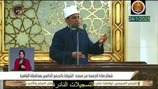 خطبة الجمعة اليوم 24 / 1 / 2025  بعنوان نعمة الأمن // أحمد عصام الدين فرحات