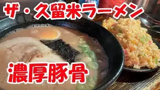 『久留米ラーメン まんてん』ザ・久留米ラーメン濃厚豚骨　しっとり焼き飯も美味しいぞ　The amount of fried rice is amazing.