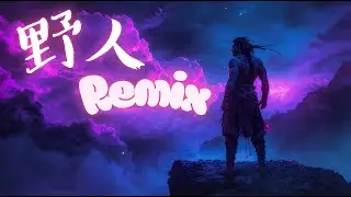 中国音乐混音 2026 ♫  孟维来 - 野人 (Remix) Yěr&eacute;n || Mạnh Vĩ Lai - D&atilde; Nh&acirc;n || douyin viral song