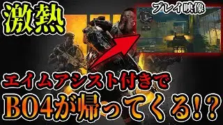 【朗報】PC版『CoD:BO4』がエイムアシスト付きで復活！？【ブラックオプス4】