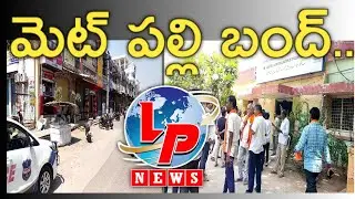 మెట్ పల్లి బంద్..|| #METPALLY #LPNEWS #LPNEWSHD ||