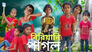 বিরানি পাগল funny video Samim samima Manju Nasibul Mohammed Shakeel Saiful  2025