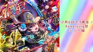 【ロマサガRS】いつか黒歴史になる「12月6日で7周年！Romancing祭 ジョー編」を回す。