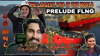 The largest ship in the world prelude | உலகின் மிதக்கும் மிக பெரிய இராட்சத இயற்கை எரிவாயு  பிளண்ட்