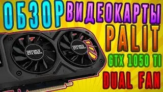 ОБЗОР ВИДЕОКАРТЫ PALIT GTX 1050 TI DUAL FAN)))