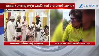 Banaskantha:ડીસાના જાબડિયામાં ઠાકોર સમાજના બંધારણના ઉડ્યા લીરેલીરા, કલાકારો હાજરીમાં DJ વગાડતા વિવાદ