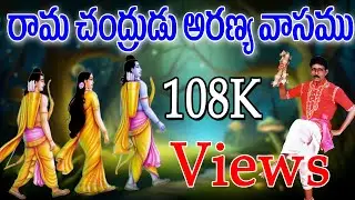 చెక్క భజనలు | Rama Chandrudu Aranyavasam | Lord Srirama Songs | Jayasindoor Bajanalu Telugu