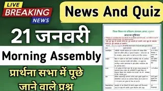 Morning Assembly Question Answer 21 January 2026 | प्रार्थना सभा में पूछे जाने वाले प्रश्न और उत्तर