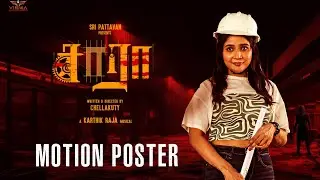 Saaraa - Official Motion Poster | Chellakuty, Sakshi Agarwal, Yogi Babu | In Cinemas Dec 05