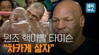 원조 핵이빨 마이크 타이슨의 개과천선? 수아레스 이전에 타이슨이 있었느니라