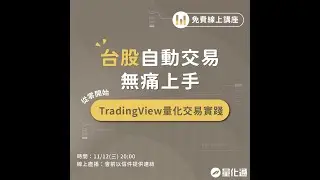 台股自動交易無痛上手，從零開始的 TradingView 量化交易實踐｜#量化通 #量化交易 #程式交易 #tradingview