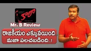 Kaala Telugu Movie Review and Rating | RajiniKanth | Nana Patekar | Dhanush | Mr. B