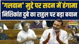 Budget Session 2026: 'गलवान' मुद्दे पर सदन में हंगामा.. Nishikant Dubey का Rahul Gandhi पर बड़ा बयान