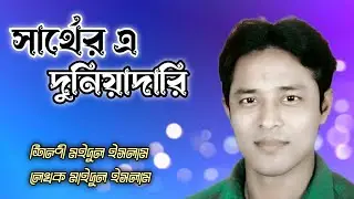 Sarther a duniya dari|| maidul islam gojol|| bangla gojol||gazal||islamic song||2023 new gojol||