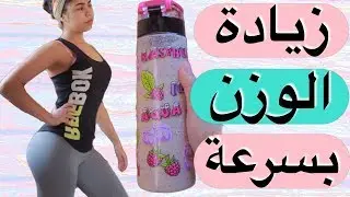 زيادة الوزن بسرعة في رمضان, كيف زاد وزني بسرعة كبيرة (الجزء الأول)