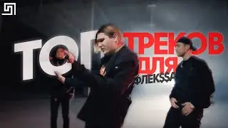 ♪ ТОП 25 ПЕСЕН ДЛЯ ФЛЕКСА ☼ ЗДЕСЬ ПРОИСХОДИТ ФЛЕК$$ | 2