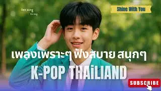 Shine With you -See Song Studio / OFFICIAL AUDIO