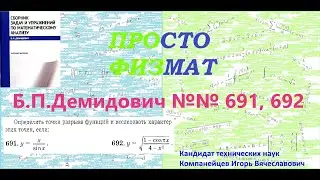 №№ 691, 692 из сборника задач Б.П.Демидовича (Непрерывность функции).