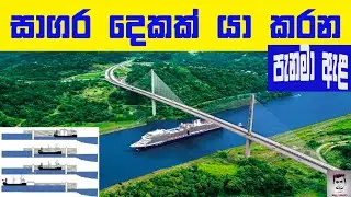 සාගර දෙකක් යා කරන පැනමා ඇළ #panamacanal