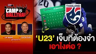 CAMP BALLTHAI | EP.95 | ‘U23’ เจ็บที่ต้องจำ…เอาไงต่อ?