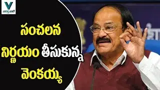 Venkaiah Naidu takes Sensational Decision - Vaartha Vaani