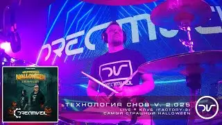 DreamVeil - Технология снов V. 2.025 (Live @ Factory-3 2-11-2025) #музыка #music #synthrock #rock