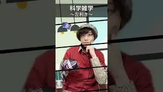#科学雑学 #院卒芸人 #左利き