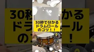 30秒でわかるドラムロールのコツ！🔥