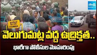 వెలుగుమట్లలో ఉద్రిక్తత | Khammam Bhoodan Land Issue Triggers High Tension in Velugumatla @SakshiTV