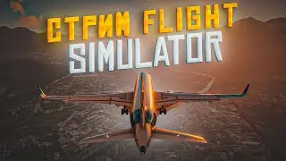 ЧИЛЛОВЫЙ СТРИМ X-PLANE 12 | МОСКВА - АРМЕНИЯ