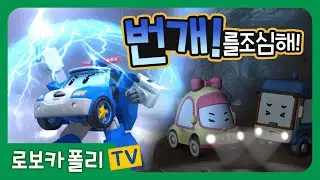 번개를 조심해! | 로보카폴리 | 스페셜 클립